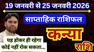 कन्या राशि 19 से 25 जनवरी 2026 | साप्ताहिक कन्या राशिफल | Weekly Virgo horoscope | Saptahik rashifal