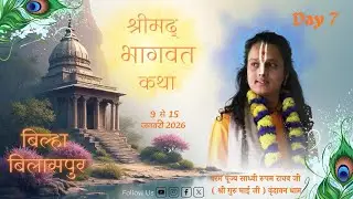 Day 7 || Shrimad Bhagwat Katha || Sadhvi ShriRupam Raghav Ji || Bilaspur ( Chhattisgarh)|| 2026