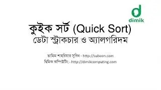কুইক সর্ট ১ - অ্যালগরিদম (Quick Sort Algorithm)