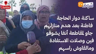 ساكنة دوار الحاجة فاطنة بعد هدم منازلهم جاو لمقاطعة أنفا يشوفو فين وصلات الاستفادة ومالقاوش راسهم