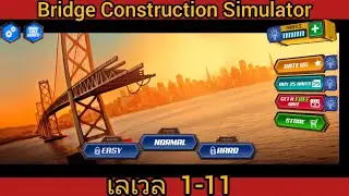 เฉลยbridge construction simulatorเลเวล1-11/Dy DREW B12