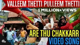 Valleem Thetti Pulleem Thetti | Are Thu Chakkarr Song Video | Kunchacko Boban, Shyamili | Official