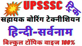 हिन्दी-सर्वनाम ट्रिक से|boring technician exam|#pkm_special_classes|बोरिंग टेक्नीशियन परीक्षा 2022