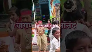 #Funtime#zpsolapur #dance #आनंददायी शिक्षण