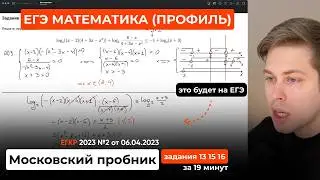 Это будет на ЕГЭ по профильной математике. Московский пробник от 06.04.2023. Задания 13 15 16