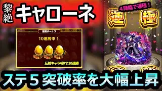 【黎絶 キャローネ】４降臨で運極！鬼門「ステージ５」の突破率を大幅に上昇させる方法とは？ゲキリン無しで10連勝。モンストが上手くなるルート読み【モンスト】