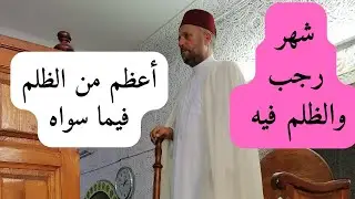 شهر رجب والظلم فيه أعظم من الظلم فيما سواه