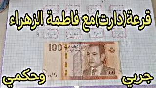 قرعة (دارت) مع فاطمة الزهراء 💰💸🪙جربي وحكمي لمدة سنة ان شاء الله ديريها في دارك وغنواكب معاك كل شهر 👏