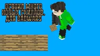 ОСВОИЛ МНОГО НОВЫХ СКИЛОВ ДЛЯ BEDWARS. (Было не очень сложно) | RUBYx