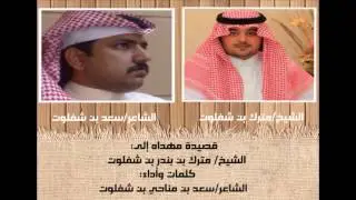 قصيدة الشاعر سعد بن مناحي بن شفلوت في الشيخ مترك بن بندر بن شفلوت