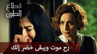 مريم تفشي أخطر سر لجيلان   -  الحلقة 262 -  قطاع الطرق - Eşkıya Dünyaya Hükümdar Olmaz