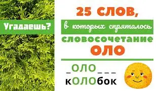 25 слов, в которых спряталось слово ОЛО. Угадаешь? Безударные гласные в буквосочетании ОЛО.
