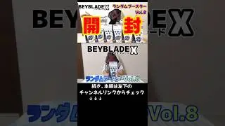 [Beyblade X] Cutout 1 Random Booster Vol.8 Unboxing Video