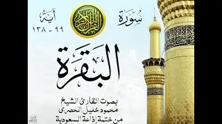 أجمل تلاوة نادرة إبداع الشيخ محمود خليل الحصري من سورة البقرة . إذاعة السعودية . نوادر 280 صدى