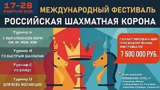 Фестиваль Российская шахматная корона. День 1 🎤 Сергей Шипов ♕ Шахматы