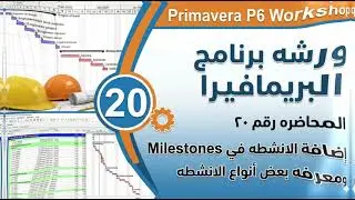 20-المحاضرة رقم ( 20 ) - اضافة وتعديل الانشطة في MILESTONE ومعرفة بعض انواع الانشطة