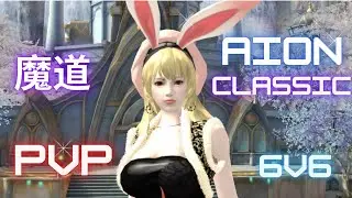Aion Classic TW 魔道 研究所 Sorcerer PVP Tiak Research Base 6V6- 9/21/2022