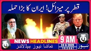 Missiles Rain Down on Qatar! Iran&rsquo;s Message to U.S_24 June 2025_9AM News Headline_Tamasha News