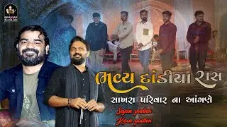 Dandiya Raas | દાંડિયા રાસ  | Sajan Gadhvi | Karan Gadhvi