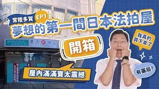 【常陸多賀EP1】夢想的第一間日本法拍屋開箱！屋內滿滿「寶」太震撼！