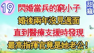 第19集：閃婚當兵的窮小子，婚後兩年沒見過面。直到醫療支援時，發現最高指揮官竟是她老公！#甜寵#現代言情#豪門霸總#完結#甜文 #小说