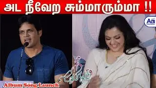 என் பொண்டாட்டி அய்யோ😂😥 Actor Shaam   Speech | Nee Pothum Album song launch  | Bharath | Meena
