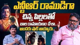 Director Gunasekhar about Bala Ramayanam Movie With Jr NTR | Director Gunasekhar Interview