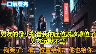 男友的發小一來就指着我的座位説該讓位了，男友沉默不語，我笑了：讓，位置給你，他也讓給你