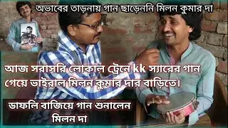 Today, Milan Kumar sings KK Sir's song on the local train and goes viral at his house.