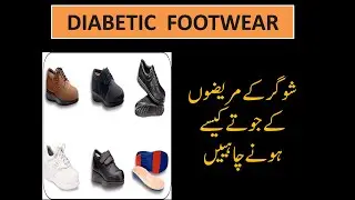 DIABETIC FOOTWEAR (URDU/HINDI) شوگر کے مریضوں کے جوتے کیسے ہونے چاہییں