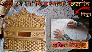 নকশা আঁকার সহজ উপায় । মিস্ত্রি কাজের । নকশা আঁকা কাগজে । How To Make a wood carving design