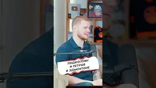 Драйзатль про Подколзина и Петрова