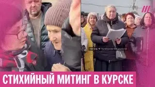 Митинг в Курске. Советница Хинштейна: &laquo;Вы должны были сами защищать свои дома!&raquo;