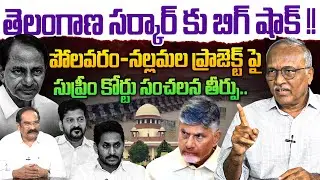 తెలంగాణ సర్కార్ కు బిగ్ షాక్💥| Sr journalist Satyamurthy on Big Shock to CM Revanth, KCR | Polavaram
