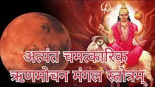 ऋण मोचन मंगल स्तोत्र  #youtube ##शाबरमंत्र #कर्ज_मुक्ति_के_उपाय #youtubevideos #lakmi #manglik 