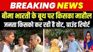 Bima Bharti के बूथ पर किसका माहौल जनता किसके साथ | Rupauli Election 2025 Ground Report | Bihar News