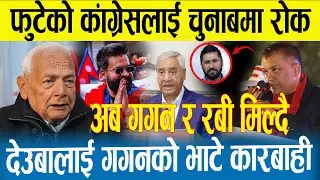 काग्रेस अब चुनाबमा जान नपाउने | काग्रेस  गम्भिर सकंटमा | गगन र रबी अब मिल्ने | Gagan |Deuwa |Rabi