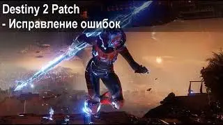 Низкий FPS в игре Destiny 2 Beta