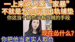 一上来说人家家暴，不就是为你后面出轨铺垫，你这当个贼也没有当贼的手段，郭延娇：你把他当老实人欺负，现在怂什么？