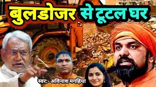 बुलडोजर से टूटल घर | Buldozar Action bihar 2025 | buldozar jcb bhojpuri song gana।samrat chaudhari