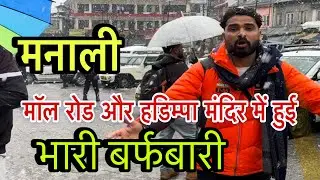 Manali me heavy snowfall 2026|| मॉल रोड हडिप्पा मंदिर में भारी बर्फबारी😱|| पूरा मनाली बर्फ से ढक गया