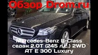 Mercedes-Benz E-Class седан 2017 2.0T (245 л.с.) 2WD AT E 300 Luxury - видеообзор