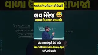 લવ મરેજ વાળા ઉતાવળ રાખજો