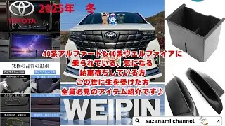 40系アルファード&40系ヴェルファイアに乗られている、気になる、納車待ちしている方、この世に生を受けた方、全員必見のアイテム紹介です😊