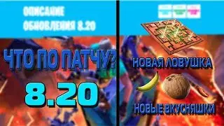 ЧТО ПО ПАТЧУ? I ПАТЧ 8.20