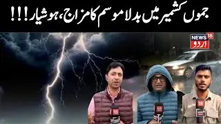 🟢Weather LIVE | Jammu Kashmir Heavy Rainfall | Snowfall | Weather Update | Kashmir Weather | News18