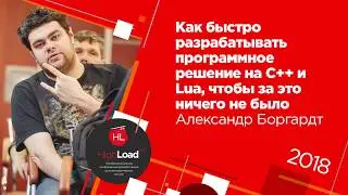 Как быстро разрабатывать программное решение на C++ и Lua / Александр Боргардт