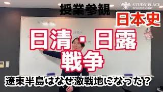 日清・日露戦争【日本史・授業参観】中学2年生・社会　明治時代（５）遼東半島をめぐる攻防とペリーの浦賀来航のある戦略的共通点。