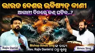 Rajiv Daniel Odia Christian Message | India Prophecy