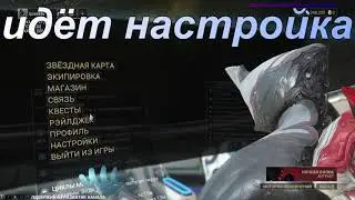 Вселенная Warframe FarmXP// LVLUP// Зов лотоса Game!LIVE